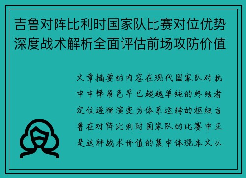 吉鲁对阵比利时国家队比赛对位优势深度战术解析全面评估前场攻防价值