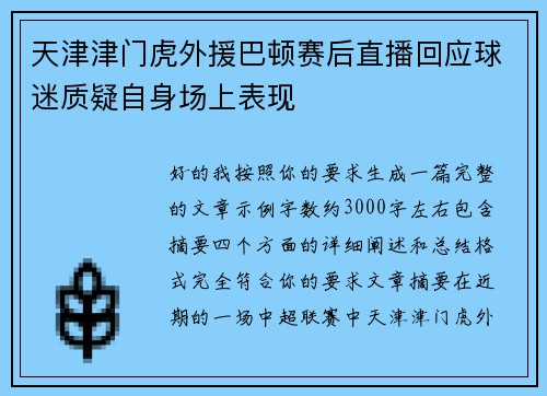 天津津门虎外援巴顿赛后直播回应球迷质疑自身场上表现