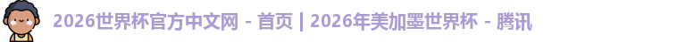 世界杯官网